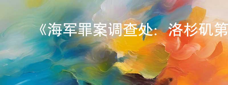 ﻿《海军罪案调查处：洛杉矶第十三季》迅雷下载/在线观看-犯罪历史-美剧天堂 ﻿陈瑞盛的blog